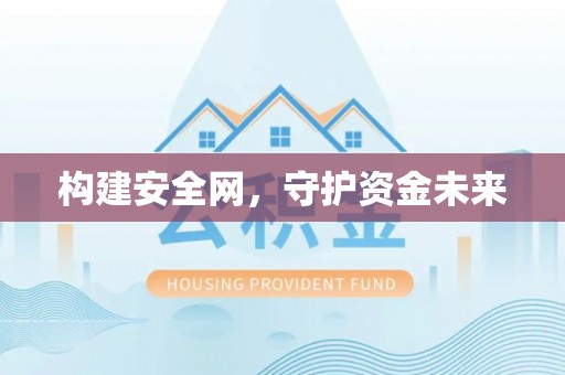 黎城构建安全网，守护资金未来