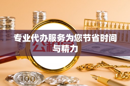 黎城专业代办服务为您节省时间与精力