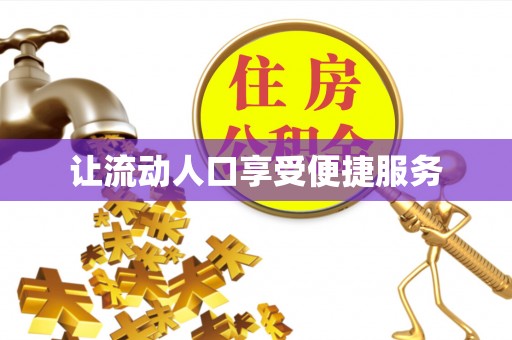 黎城让流动人口享受便捷服务