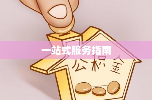 黎城一站式服务指南