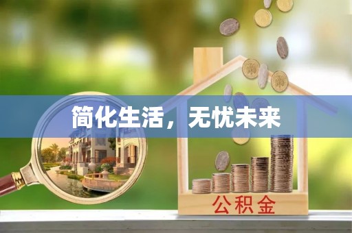 黎城简化生活，无忧未来