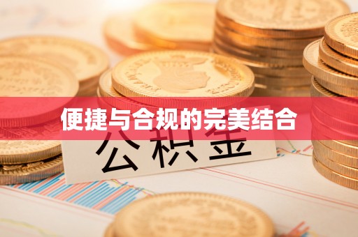 黎城便捷与合规的完美结合
