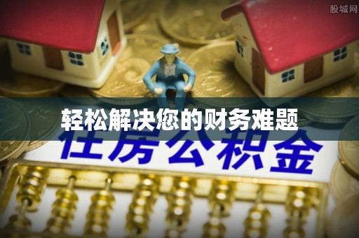 黎城轻松解决您的财务难题