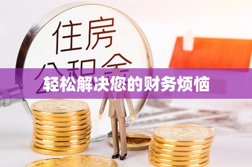 黎城轻松解决您的财务烦恼
