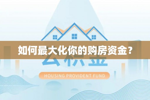 黎城如何最大化你的购房资金？