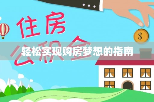 黎城轻松实现购房梦想的指南