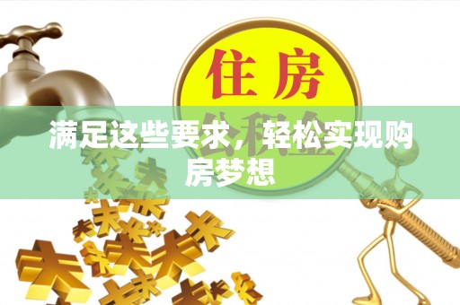 黎城满足这些要求，轻松实现购房梦想