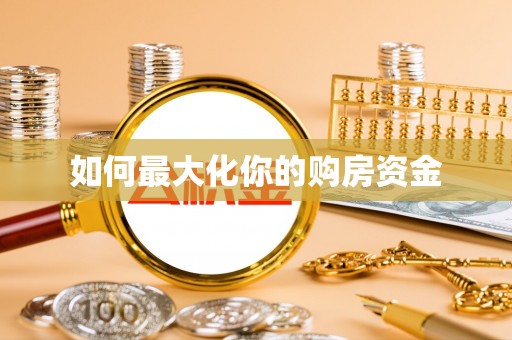 黎城如何最大化你的购房资金