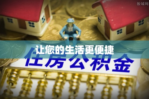 黎城让您的生活更便捷