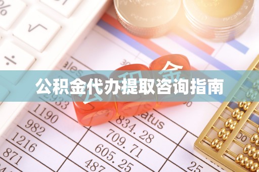 黎城公积金代办提取咨询指南