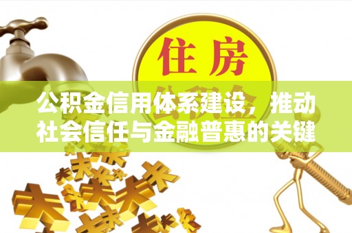 黎城公积金信用体系建设，推动社会信任与金融普惠的关键一步