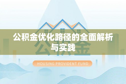 黎城公积金优化路径的全面解析与实践