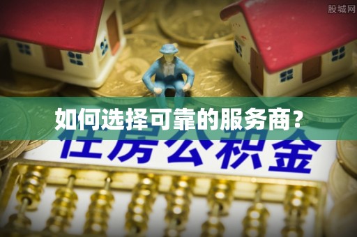 黎城如何选择可靠的服务商？
