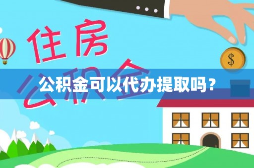 黎城公积金可以代办提取吗？