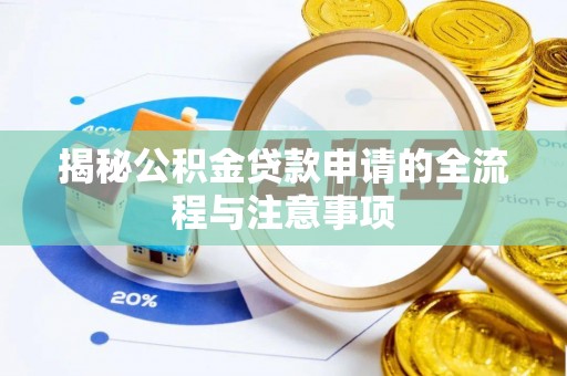 黎城揭秘公积金贷款申请的全流程与注意事项