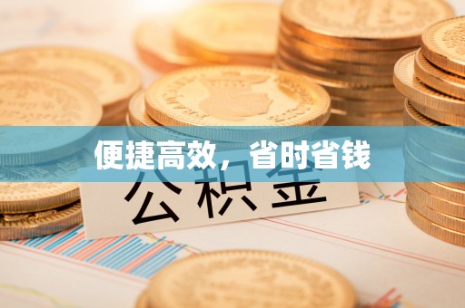 黎城便捷高效，省时省钱