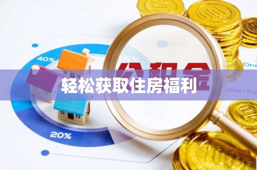 黎城轻松获取住房福利