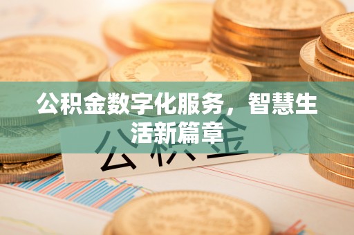 黎城公积金数字化服务，智慧生活新篇章