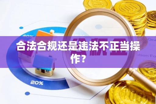 黎城合法合规还是违法不正当操作？