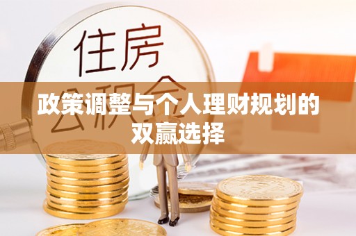 黎城政策调整与个人理财规划的双赢选择