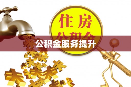 黎城公积金服务提升