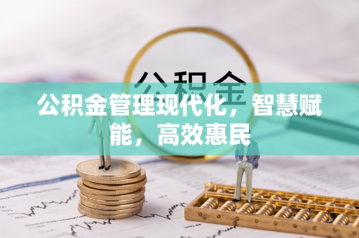 黎城公积金管理现代化，智慧赋能，高效惠民