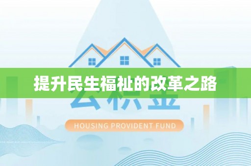 黎城提升民生福祉的改革之路
