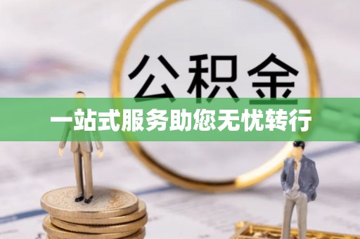 黎城一站式服务助您无忧转行