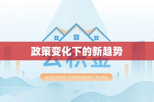 黎城政策变化下的新趋势