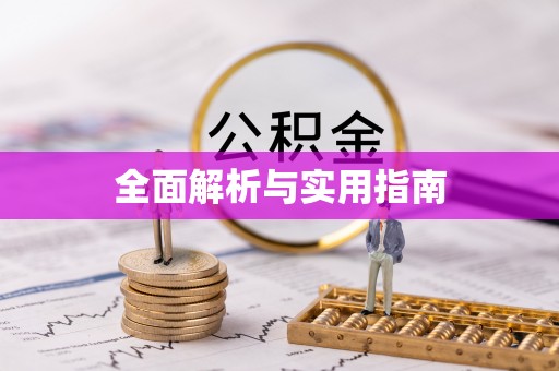 黎城全面解析与实用指南