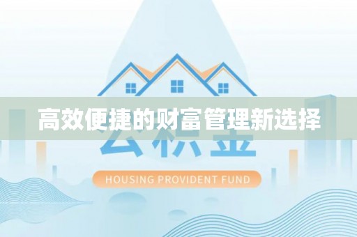 黎城高效便捷的财富管理新选择
