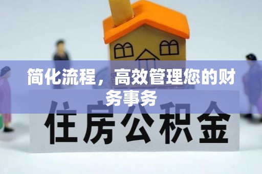 黎城简化流程，高效管理您的财务事务