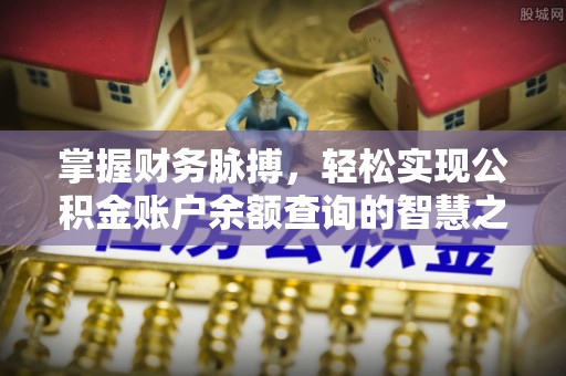 黎城掌握财务脉搏，轻松实现公积金账户余额查询的智慧之道