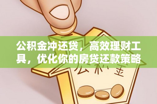 黎城公积金冲还贷，高效理财工具，优化你的房贷还款策略