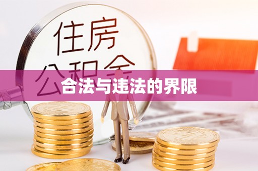 黎城合法与违法的界限