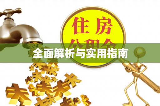 黎城全面解析与实用指南