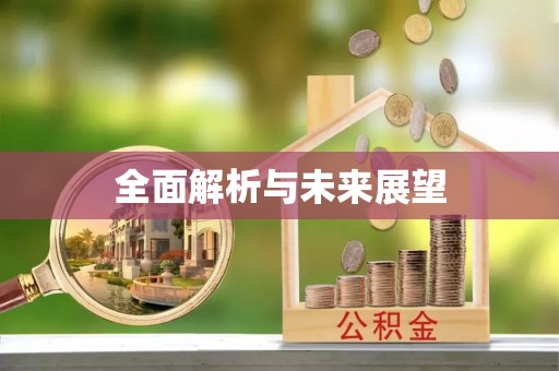 黎城全面解析与未来展望