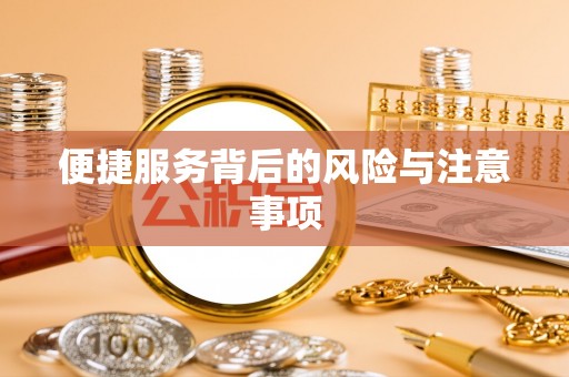 黎城便捷服务背后的风险与注意事项