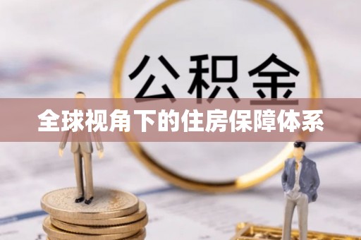 黎城全球视角下的住房保障体系