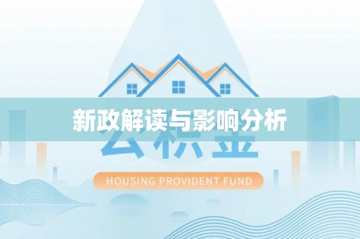 黎城新政解读与影响分析