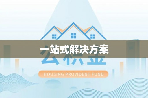 黎城一站式解决方案