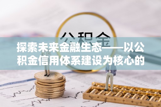 黎城探索未来金融生态——以公积金信用体系建设为核心的创新与发展