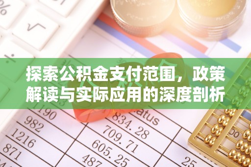 黎城探索公积金支付范围，政策解读与实际应用的深度剖析