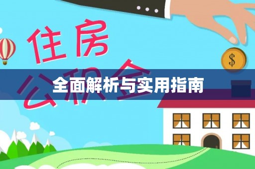 黎城全面解析与实用指南