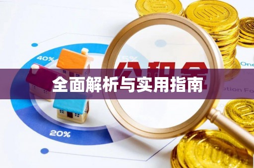 黎城全面解析与实用指南