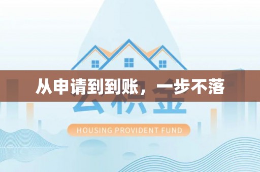 黎城从申请到到账，一步不落
