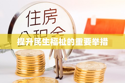 黎城提升民生福祉的重要举措