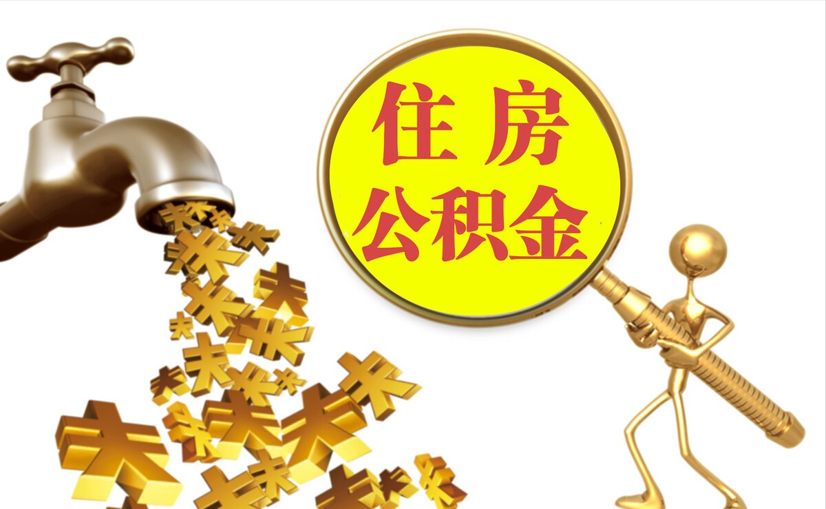 黎城个人公积金提取代办